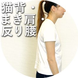 猫背・まき肩・反り腰
